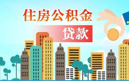 龙海广州住房公积金提取条件（广州住房公积金提取管理办法）