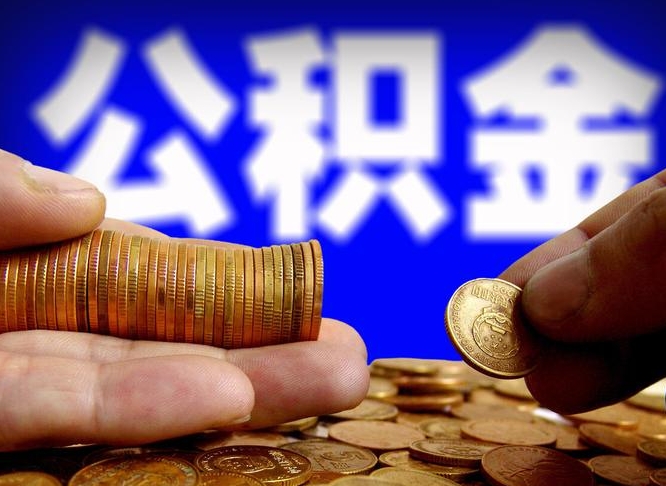 龙海国管离职公积金代办（离职办理公积金去哪里办理）